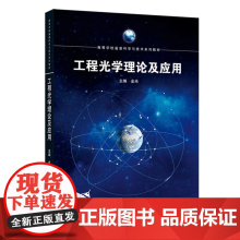 工程光学理论及应用 金光 高等学校遥感科学与技术系列教材 武汉大学出版社9787307244757商城正版