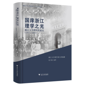[M]国庠浙江 理学之光/浙江大学理科发展史(1897-1936)-9787308193573