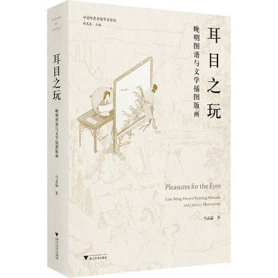 正版新书]耳目之玩:晚明图谱与文学插图版画马孟晶978730825072