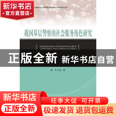 正版 我国基层警察的社会服务角色研究 王小海著 群众出版社 9787