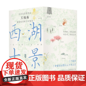 西湖十景 王旭烽 著 小说
