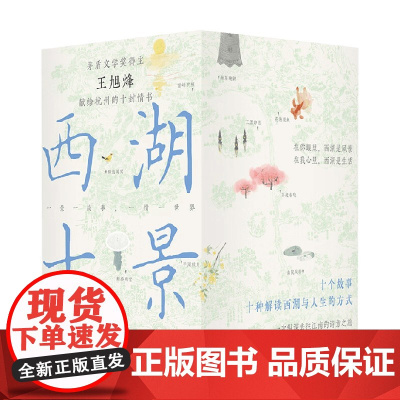 西湖十景 王旭烽 著 小说