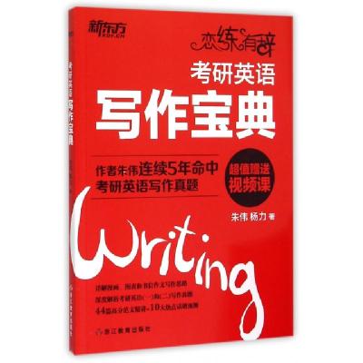 正版新书]考研英语写作宝典朱伟//杨力9787553629186