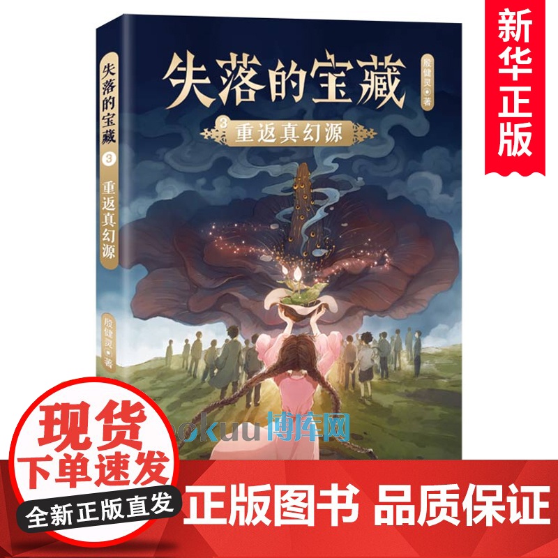 重返真幻源/失落的宝藏系列 殷健灵著 中国当代儿童文学作家作品科幻童话故事书小学生课外阅读书籍三四五六年级上下学期读物正