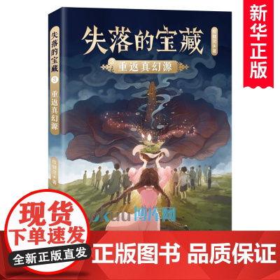 重返真幻源/失落的宝藏系列 殷健灵著 中国当代儿童文学作家作品科幻童话故事书小学生课外阅读书籍三四五六年级上下学期读物正