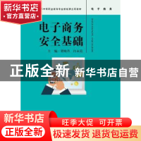 正版 电子商务安全基础 贾晓丹 闫永霞 中国人民大学出版社 97873