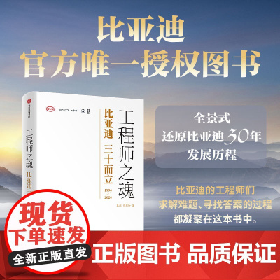 工程师之魂 比亚迪三十而立 1994-2024 秦朔等著全景式还原比亚迪30年发展历程创业史奋斗史成功密码 从中国制造到