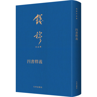 正版新书]四书释义钱穆9787522507552