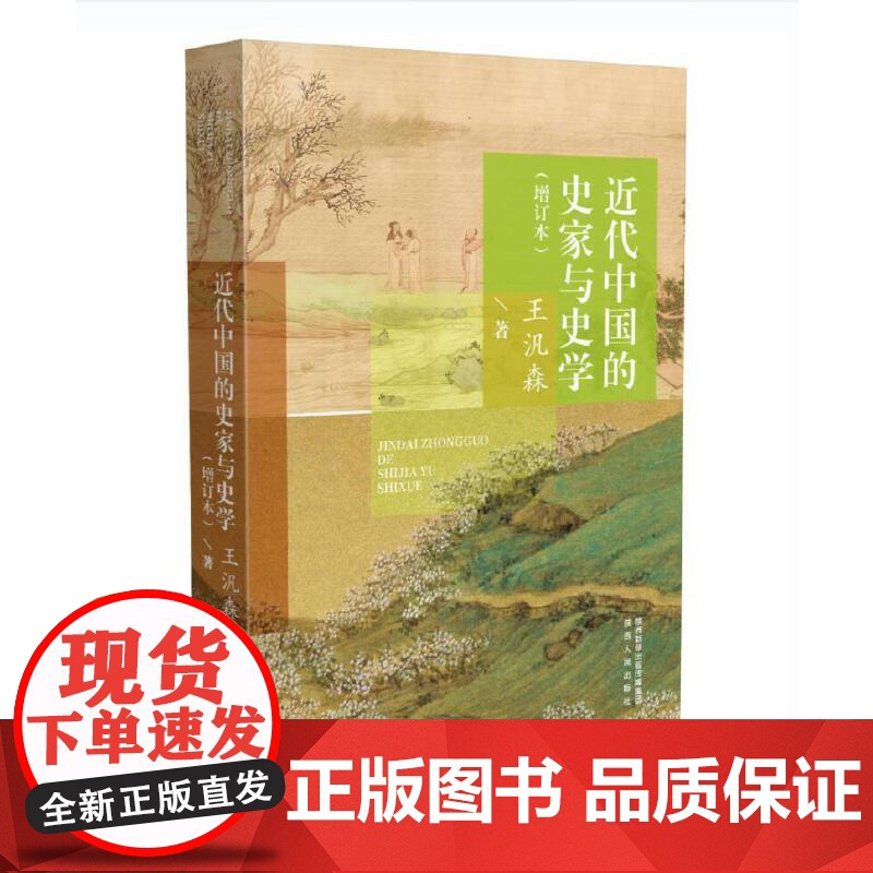 近代中国的史家与史学(增订本) 正版书籍