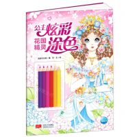[N]花国精灵/公主炫彩涂色-9787510179617