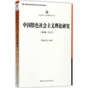 [M]中国特色社会主义理论研究-9787520305457