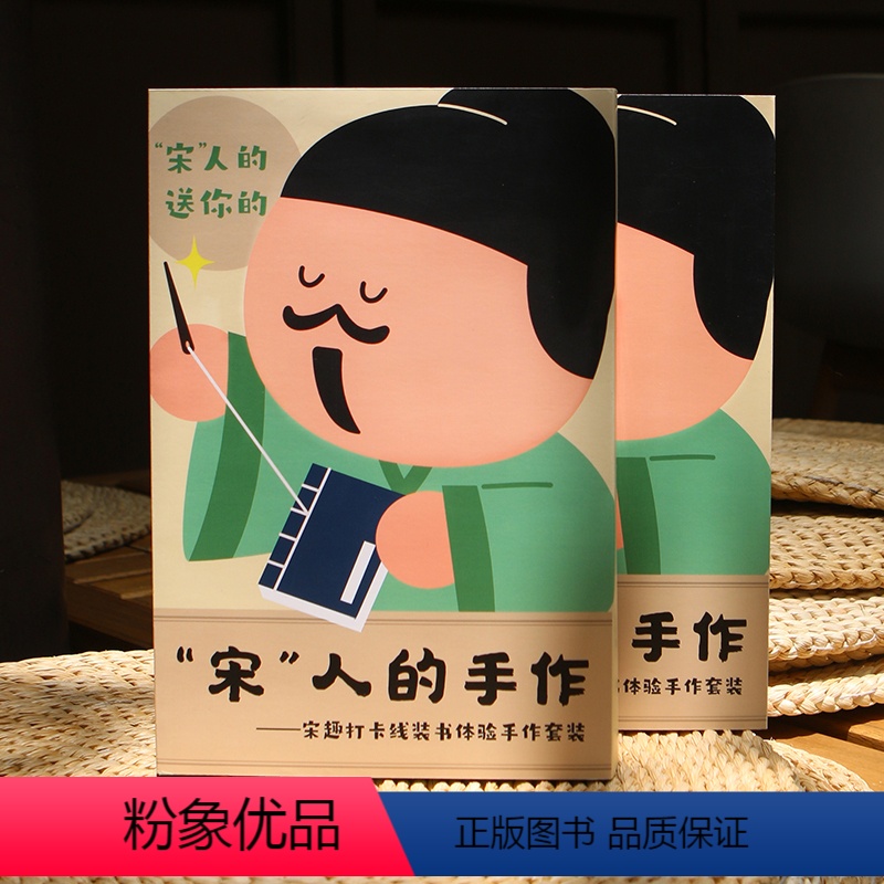 [正版]后浪文创 宋人的手作 宋趣打卡线装书体验手作套装 古诗词文化创意礼物 学生课外活动传统文化学习工具创意课程
