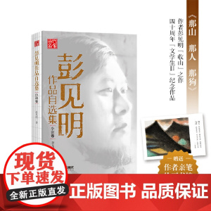 彭见明作品自选集·小说卷—《那山 那人 那狗》作者彭见明“收山”之作 作 彭见明 中国书籍出版社 正版书籍