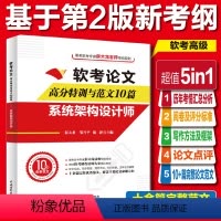 [正版]软考论文高分特训及范文10篇:系统架构设计师(评分标准+写作方法+写作框架+点评+范文)第二2版架构设计师考试