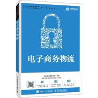 正版新书]电子商务物流许应楠等9787115525000