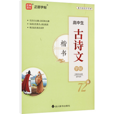高中生古诗文72篇 楷书