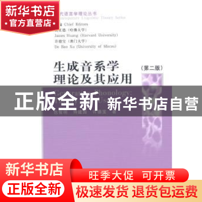正版 生成音系学理论及其应用 许德宝 等著 中国社会科学出版社
