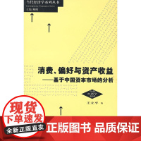 消费、偏好与资产收益---基于中国资本市场的分析
