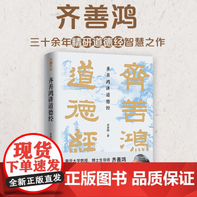 齐善鸿讲道德经 领导力心法×逆境破局智慧 81章通解附实践手册南开大学教授三十余年精研道德经智慧之作正版书籍