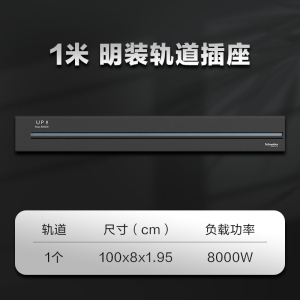 (新品)施耐德轨道插净意系列明装暗装家用可移动厨房专用餐边柜五孔面板轨道接线插座