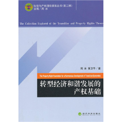 正版新书]转型经济和谐发展的产权基础周冰9787514131369