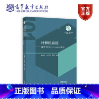 计算机系统(基于RISC-V+Linux平台) [正版]101计划计算机系统(基于RISC-V+Linux平台) 袁春风