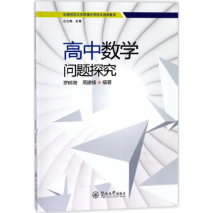 [M]高中数学问题探究-9787566821324