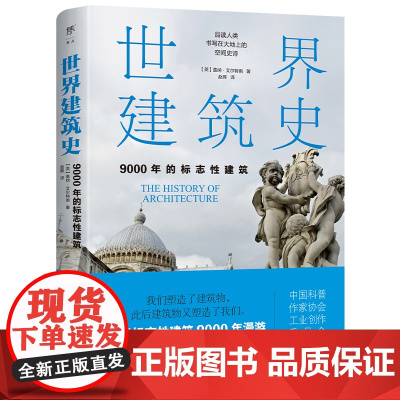 世界建筑史 9000年的标志性建筑 探秘世界建筑奇迹 近400张精美图片高清全彩印刷中国科普协会 正版科普书籍实体书 出