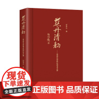 慈丹清韵:诗词见证伟达创业之路 郑伟达著作诗歌散文作品集 中国书籍出版社正版书籍