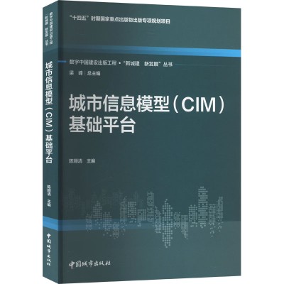 正版新书]城市信息模型(CIM)基础平台陈顺清,梁峰 编97875074365