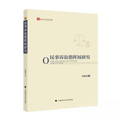 正版新书]民事诉讼指挥权研究窦淑霞9787576410280