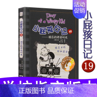 [正版]暑假读一本好书国际金奖童书 小屁孩日记19 难忘的老派时光 中英对照 双语漫画 新世纪出版社7-8-9-10L