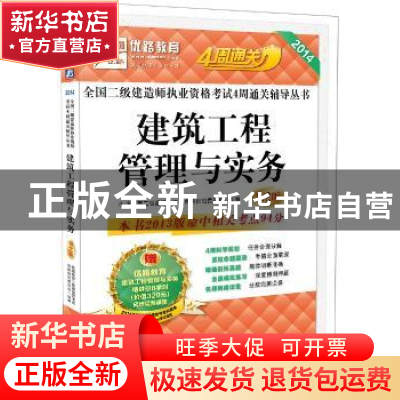 正版 建筑工程管理与实务 优路教育二级建造师考试命题研究委员会