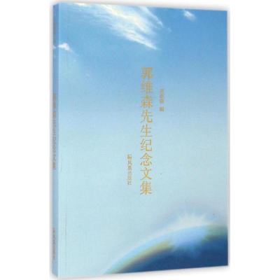 [M]郭维森先生纪念文集-9787550620506