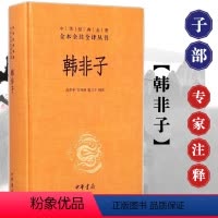 [正版]韩非子 精装 中华经典名著全本全注全译 中华书局 韩非子全集 韩非子校注 完整版韩非子集解 中国古典名著中国古