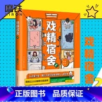 [正版]戏精宿舍2 网易王三三重磅出品漫画 一个宿舍的就是一个小江湖 上演荡气回肠的青春故事 爆笑幽默漫画 图书 书籍