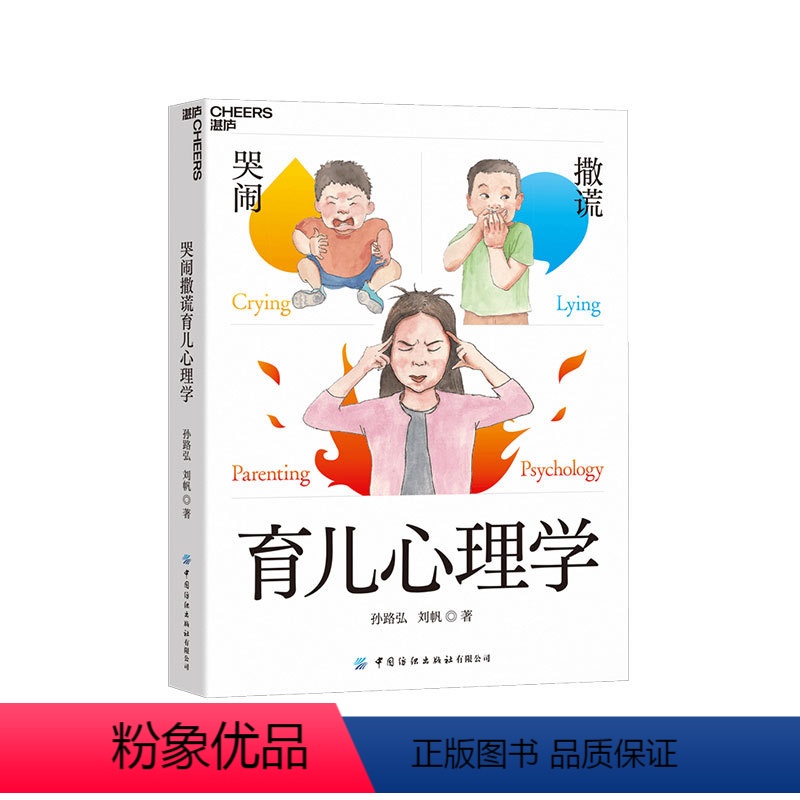 [正版]湛庐 哭闹撒谎育儿心理学 《妈妈教的数学》作者孙路弘诚意解答 儿童心理问题速查宝典,父母育儿智慧修炼指南