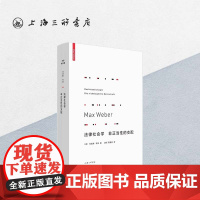 法律社会学;非正当性的支配 马克斯·韦伯 (著) i 上海三联书店 9787542665706