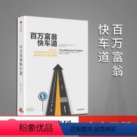 [正版]百万富翁快车道 MJ德马科 金融基础常识找到你的财富加速器 平民的致富哲学 穷人富人思维致富秘籍投资理财出版社