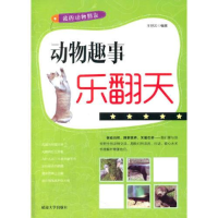 正版新书]我的动物朋友-动物趣事乐翻天王世云9787563455577