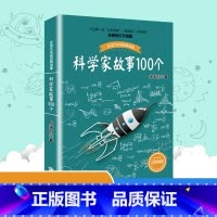科学家故事100个 [正版]科学家的故事100个叶永烈中小学生阅读课外书籍百读不厌的经典故事三四五六年级青少年儿童文学励