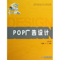 正版新书]POP广告设计(第2版)任赛赛9787560977904