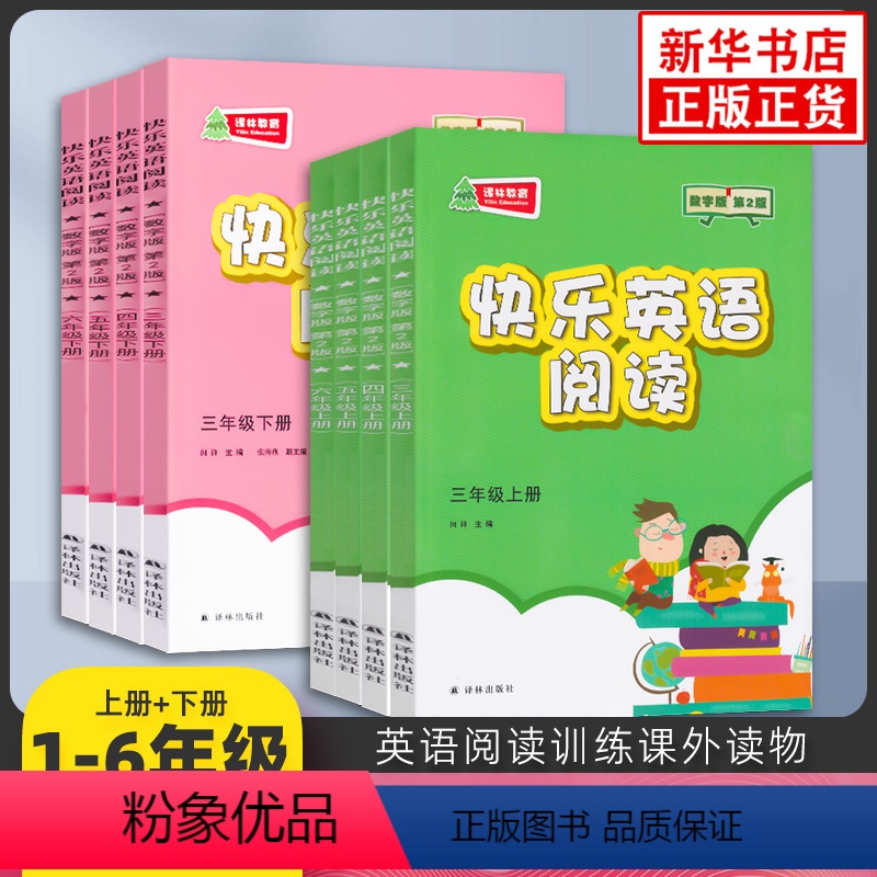 上册+下册[套装2本] 小学四年级 [正版]任选快乐英语阅读三四五六年级上下译林版 数字第2版 小学生3456英文课外读
