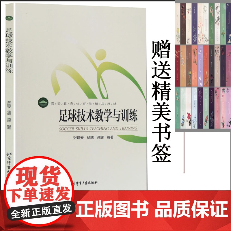 足球技术教学与训练高等教育体育学精品教材校园足球教师教练员培训教材张廷安,徐鹏,肖辉 著北京体育大学出版社9787564