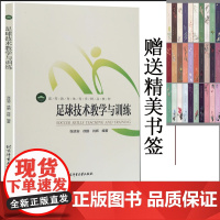 足球技术教学与训练高等教育体育学精品教材校园足球教师教练员培训教材张廷安,徐鹏,肖辉 著北京体育大学出版社9787564