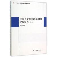 正版新书]中国人文社会学科期刊评价报告.2014荆林波97875161609