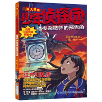 音像少年侦探团(脑版)·暗夜杂技师的预告函江户川乱步