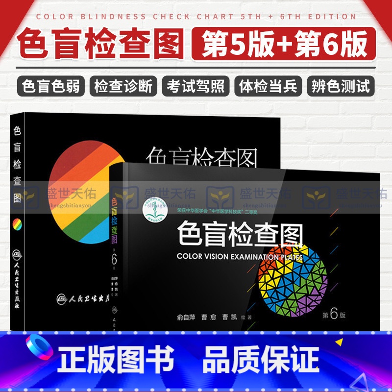 色盲检查图第5版+第6版 [正版]色盲检查图全套第五六版56俞自萍色弱色觉图谱驾驶证体检测试驾照征兵考试驾校当兵红绿视力