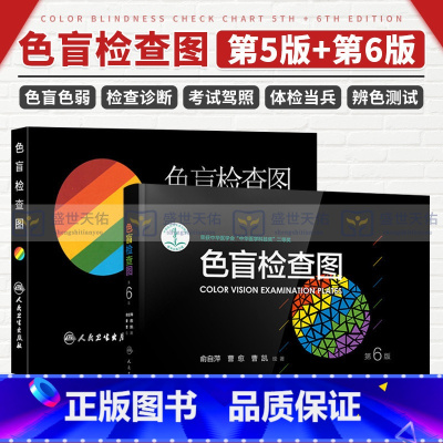 色盲检查图第5版+第6版 [正版]色盲检查图全套第五六版56俞自萍色弱色觉图谱驾驶证体检测试驾照征兵考试驾校当兵红绿视力