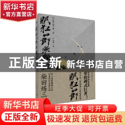 正版 眠狂四郎无赖控:上 (日)柴田炼三郎著 重庆出版社 978722912